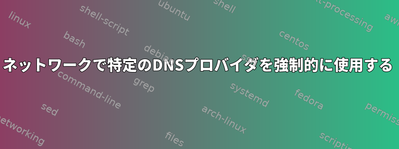 ネットワークで特定のDNSプロバイダを強制的に使用する