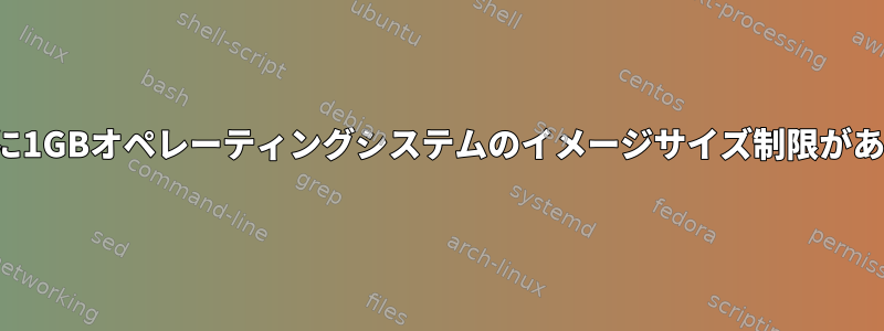 PXEブートに1GBオペレーティングシステムのイメージサイズ制限がありますか？