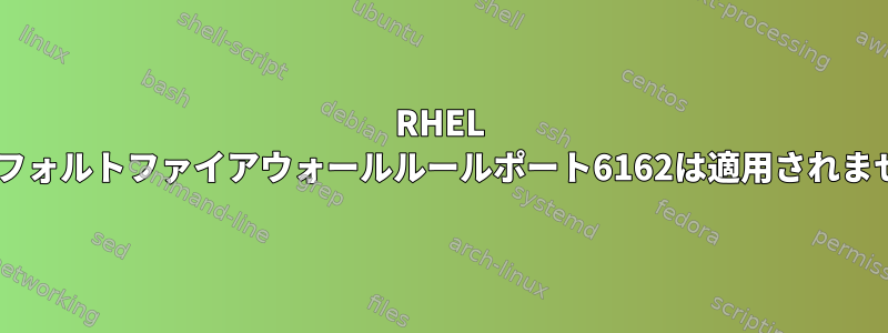 RHEL 6.4デフォルトファイアウォールルールポート6162は適用されません。