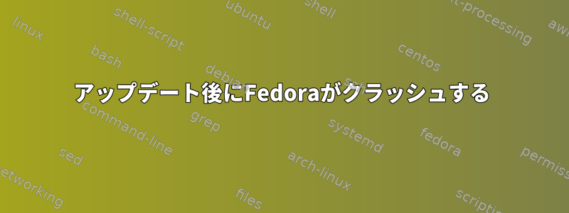 アップデート後にFedoraがクラッシュする