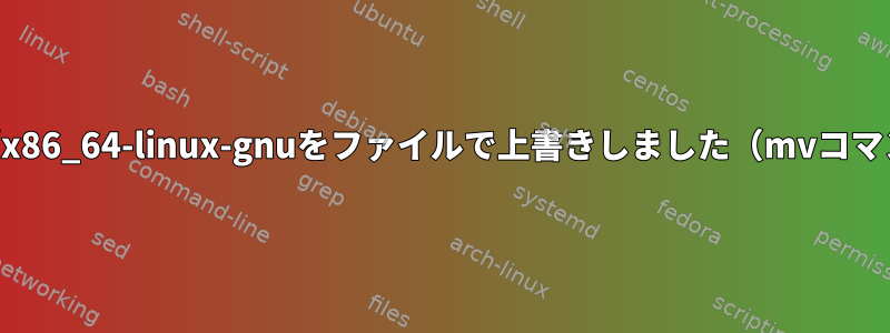 誤って/usr/lib/x86_64-linux-gnuをファイルで上書きしました（mvコマンドを使用）。