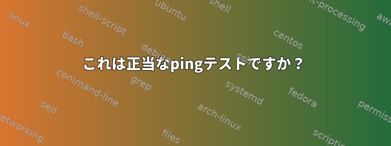 これは正当なpingテストですか？