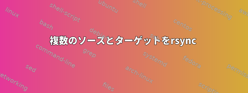 複数のソースとターゲットをrsync