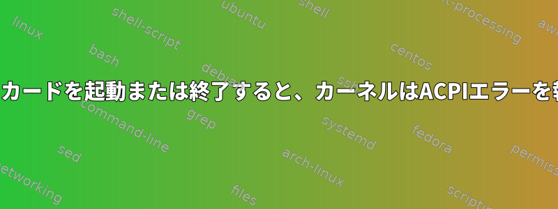 ネットワークカードを起動または終了すると、カーネルはACPIエラーを報告します。