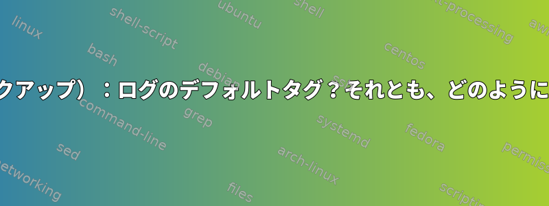 systemd、Journalctl、および一時停止/再開（スリープ/ウェイクアップ）：ログのデフォルトタグ？それとも、どのように追加しますか？通常、一時停止/再開のスクリプトが必要ですか？