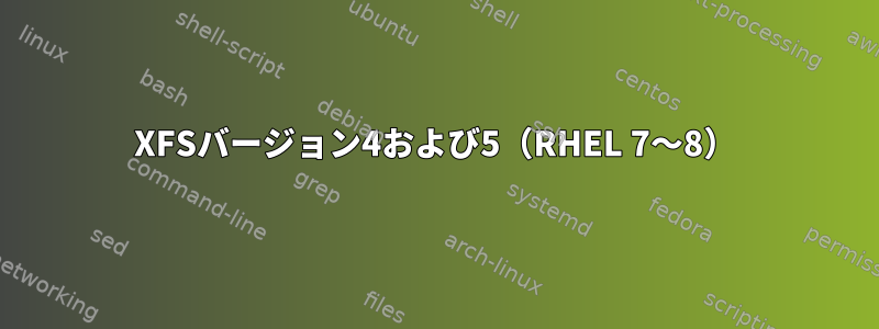 XFSバージョン4および5（RHEL 7〜8）