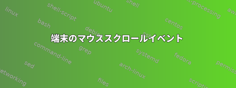 端末のマウススクロールイベント