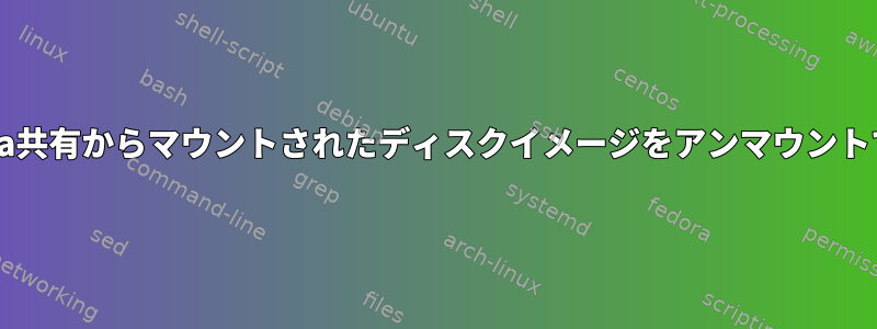 MacはSamba共有からマウントされたディスクイメージをアンマウントできません。