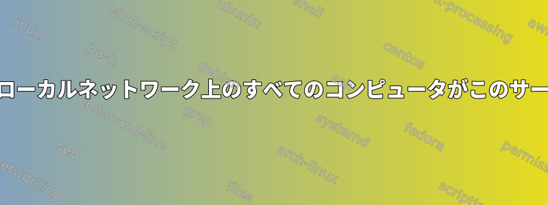 サービスは127.0.0.1ポート1025でのみリッスンします。ローカルネットワーク上のすべてのコンピュータがこのサービスと通信できるようにするにはどうすればよいですか？