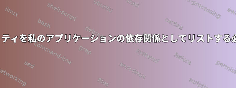 「xxd」ユーティリティを私のアプリケーションの依存関係としてリストする必要がありますか？