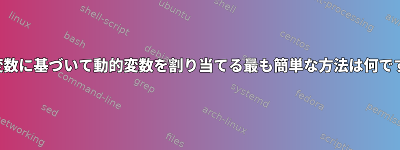 動的変数に基づいて動的変数を割り当てる最も簡単な方法は何ですか？