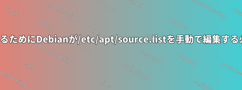 LTSのアップデートを受け取るためにDebianが/etc/apt/source.listを手動で編集する必要があるのはなぜですか？