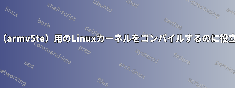 WM8650（armv5te）用のLinuxカーネルをコンパイルするのに役立ちます。