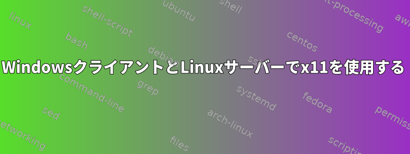 WindowsクライアントとLinuxサーバーでx11を使用する