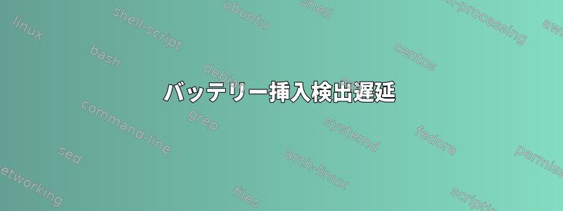 バッテリー挿入検出遅延