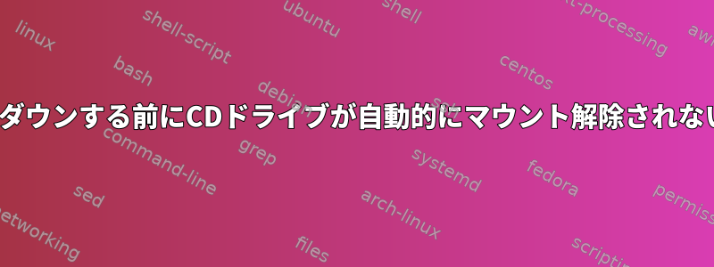 Linuxがシャットダウンする前にCDドライブが自動的にマウント解除されないようにする方法