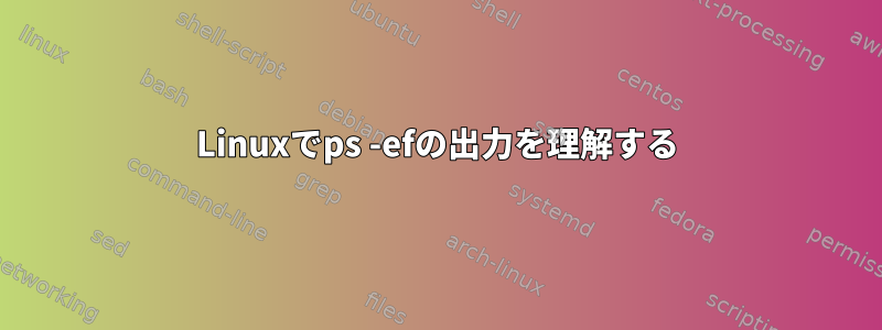 Linuxでps -efの出力を理解する