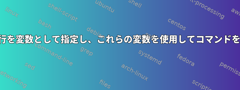 ファイルの各行を変数として指定し、これらの変数を使用してコマンドを実行します。