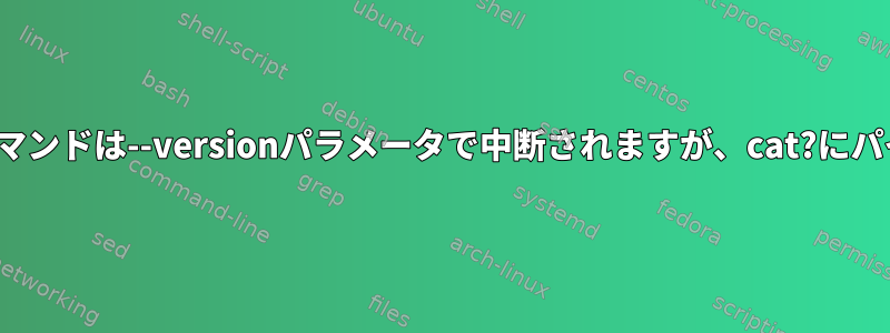 stdoutに書き込むと、mcコマンドは--versionパラメータで中断されますが、cat?にパイピングすると機能します。