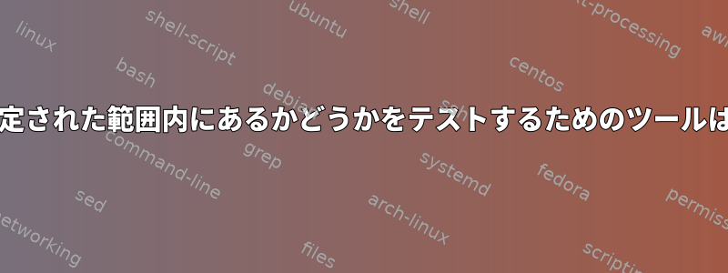 日付/時刻が指定された範囲内にあるかどうかをテストするためのツールはありますか？