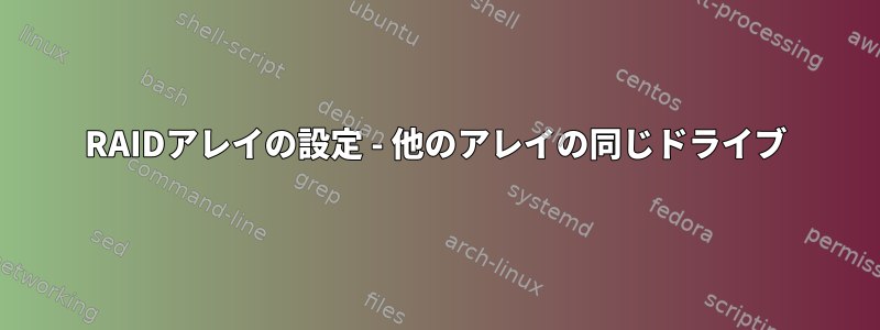 RAIDアレイの設定 - 他のアレイの同じドライブ