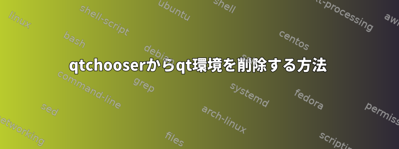 qtchooserからqt環境を削除する方法