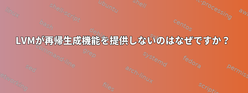 LVMが再帰生成機能を提供しないのはなぜですか？