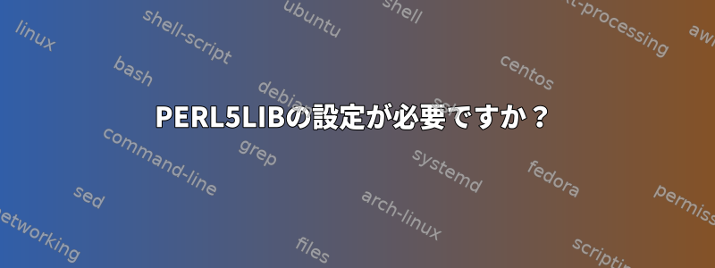 PERL5LIBの設定が必要ですか？