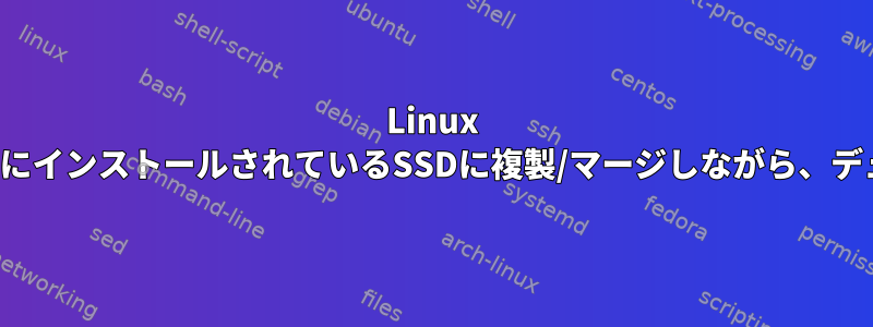 Linux MintパーティションをWindowsにインストールされているSSDに複製/マージしながら、デュアルブートを維持する方法は？