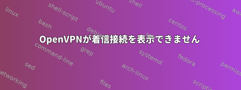 OpenVPNが着信接続を表示できません