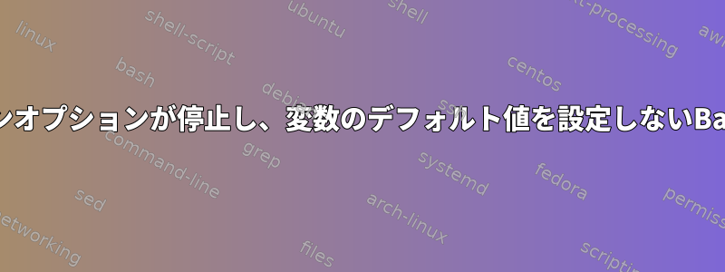 コマンドラインオプションが停止し、変数のデフォルト値を設定しないBashスクリプト