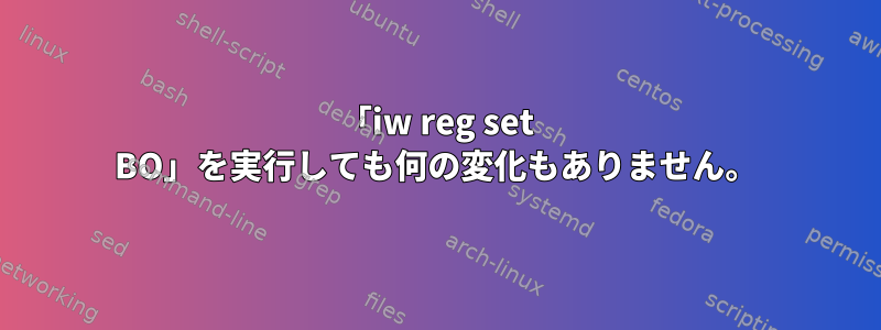 「iw reg set BO」を実行しても何の変化もありません。