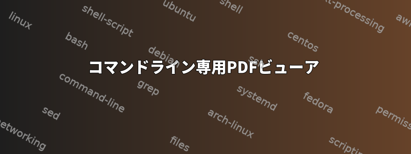 コマンドライン専用PDFビューア