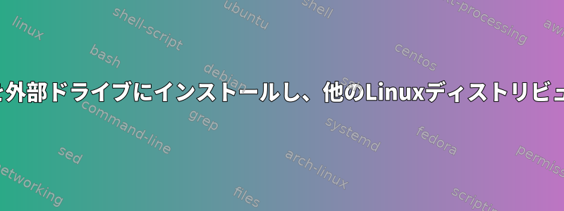 Flatpakのアプリケーションを外部ドライブにインストールし、他のLinuxディストリビューションで使用できますか？