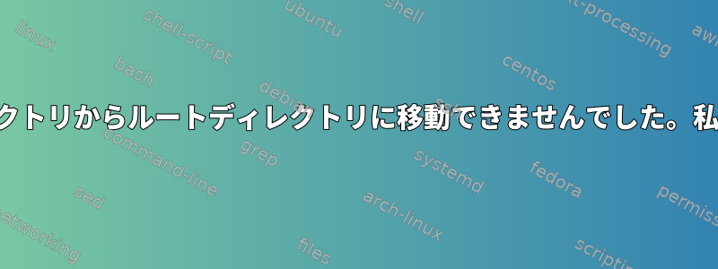 ディスク領域をホームディレクトリからルートディレクトリに移動できませんでした。私は何が間違っていましたか？