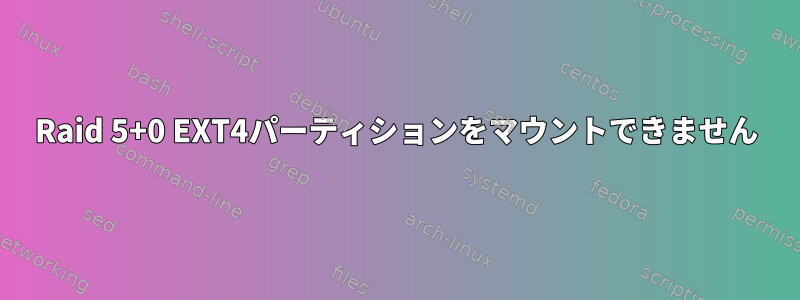 Raid 5+0 EXT4パーティションをマウントできません