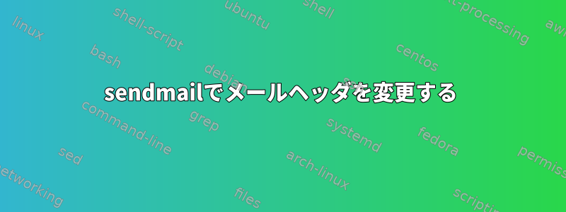 sendmailでメールヘッダを変更する