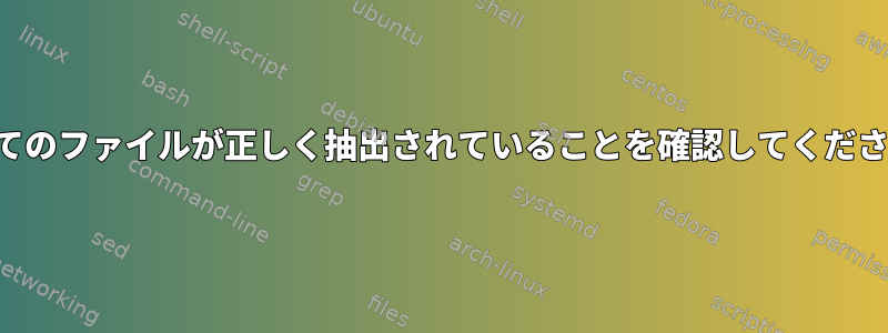 すべてのファイルが正しく抽出されていることを確認してください。