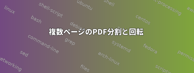 複数ページのPDF分割と回転