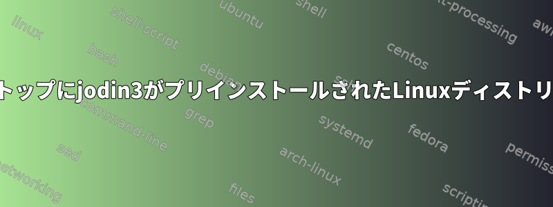 ライブデスクトップにjodin3がプリインストールされたLinuxディストリビューション