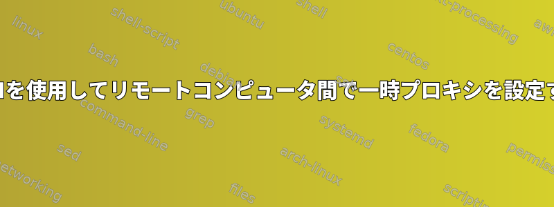 SSHを使用してリモートコンピュータ間で一時プロキシを設定する