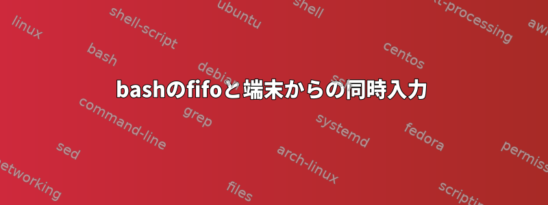 bashのfifoと端末からの同時入力