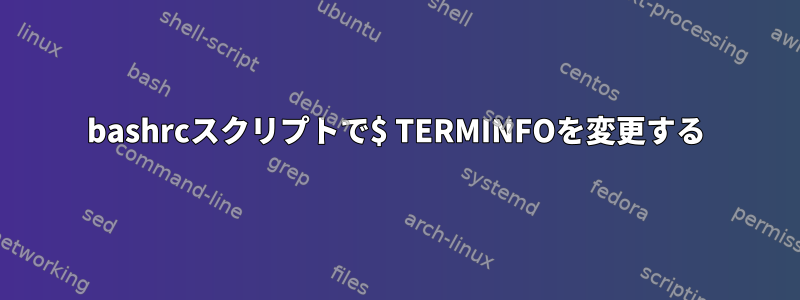 bashrcスクリプトで$ TERMINFOを変更する