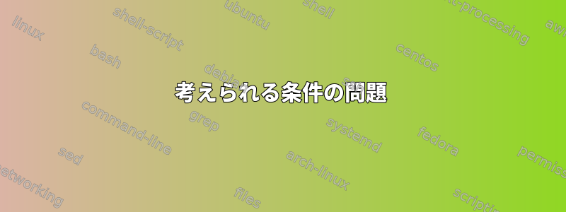 考えられる条件の問題