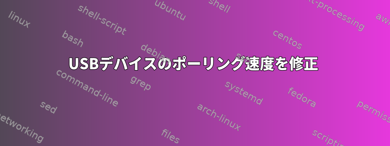 USBデバイスのポーリング速度を修正