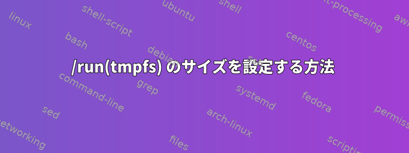 /run(tmpfs) のサイズを設定する方法