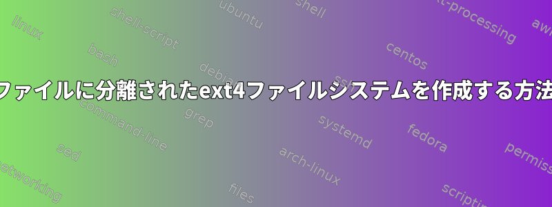 ファイルに分離されたext4ファイルシステムを作成する方法