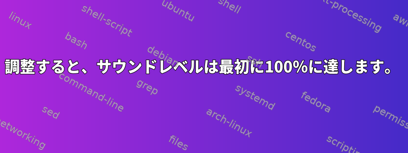 調整すると、サウンドレベルは最初に100％に達します。