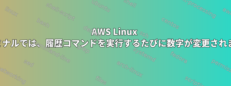 AWS Linux ターミナルでは、履歴コマンドを実行するたびに数字が変更されます。