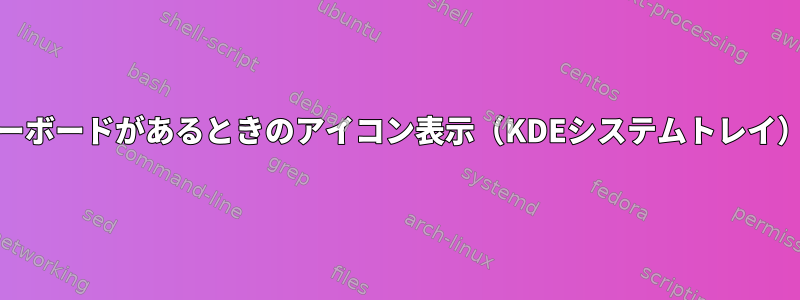 USBキーボードがあるときのアイコン表示（KDEシステムトレイ）[オフ]